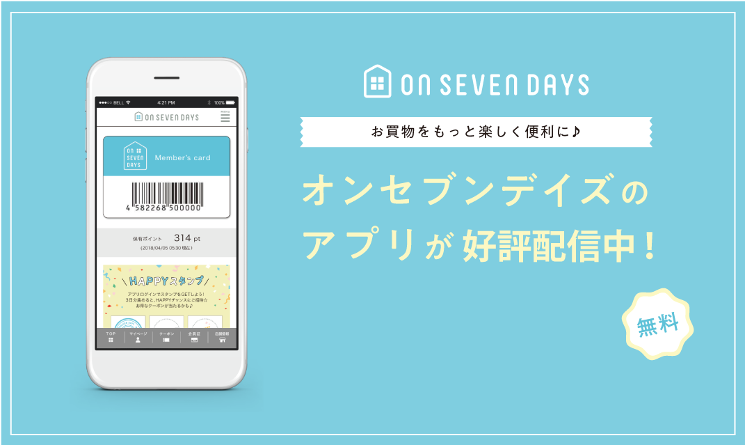 オンセブンデイズのスマートフォンアプリが配信開始